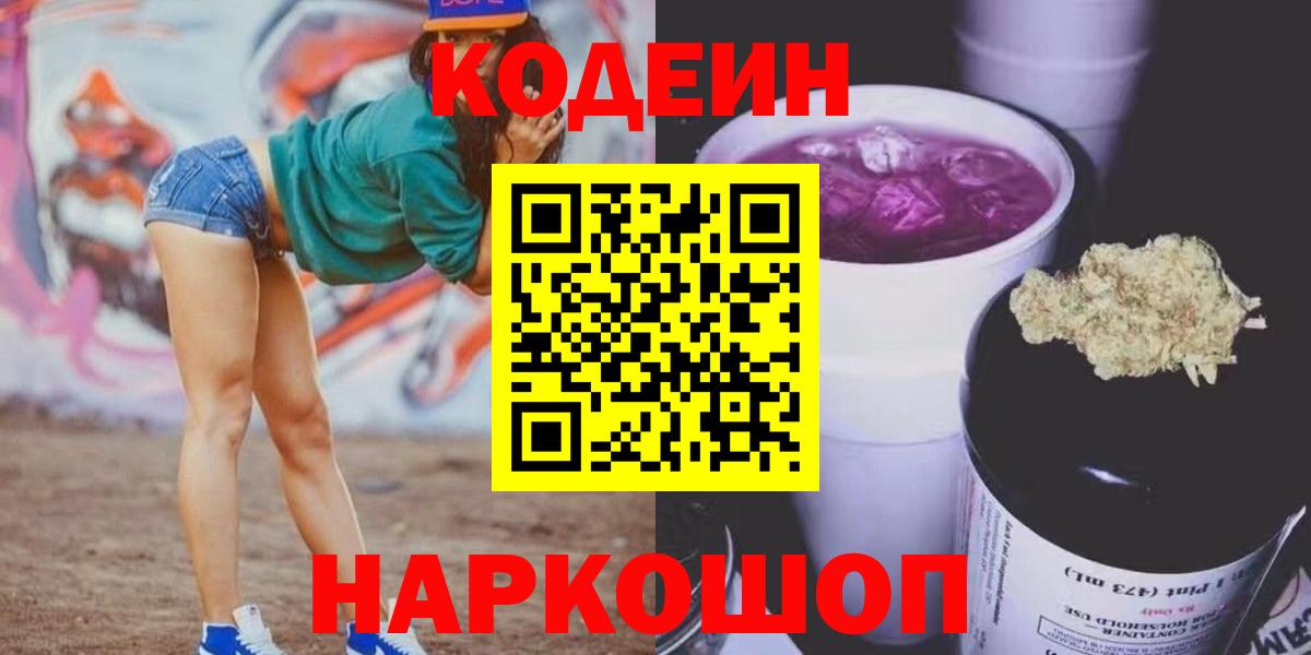 Кодеин напиток Lean (лин)  Codein Purple Drank  Вход с VPN  Балашиха 