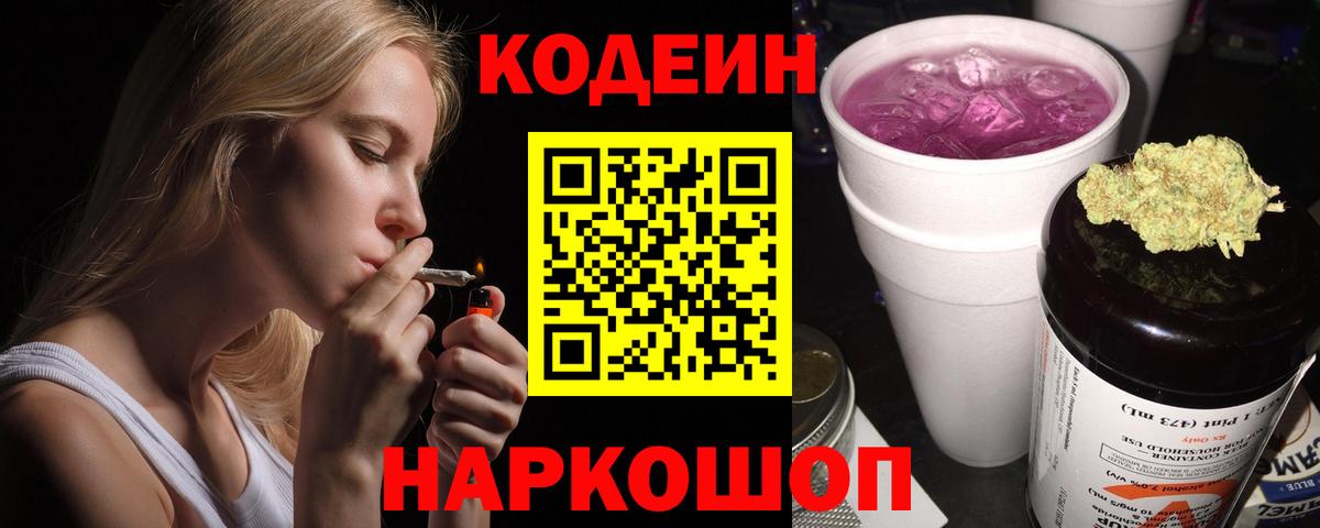 Кодеин Purple Drank Балашиха